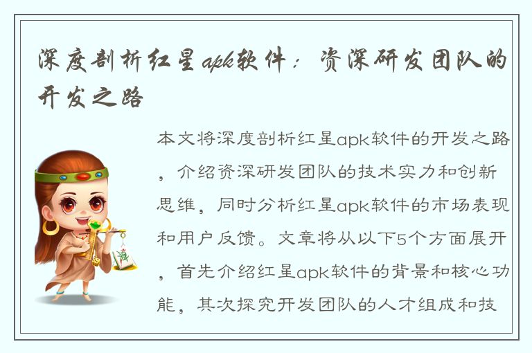 深度剖析红星apk软件：资深研发团队的开发之路