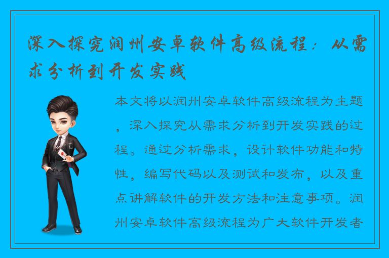 深入探究润州安卓软件高级流程：从需求分析到开发实践