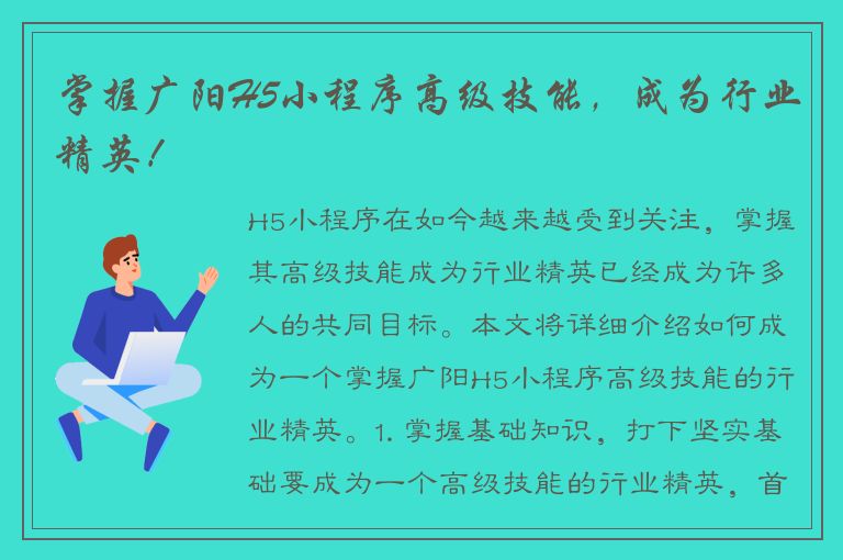 掌握广阳H5小程序高级技能，成为行业精英！