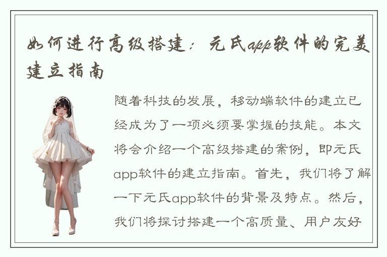 如何进行高级搭建：元氏app软件的完美建立指南