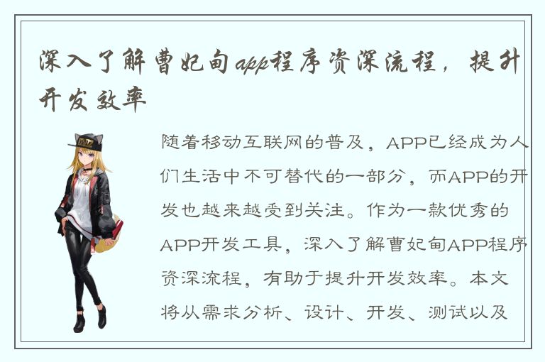 深入了解曹妃甸app程序资深流程，提升开发效率