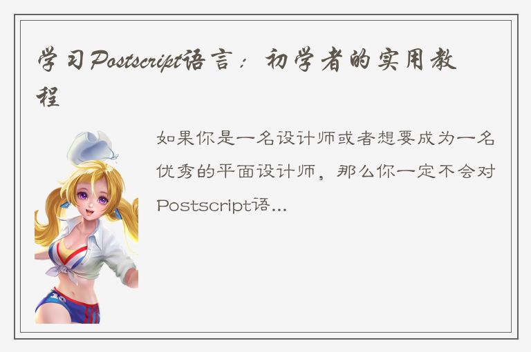 学习Postscript语言：初学者的实用教程