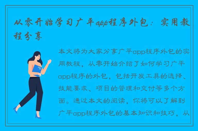 从零开始学习广平app程序外包：实用教程分享