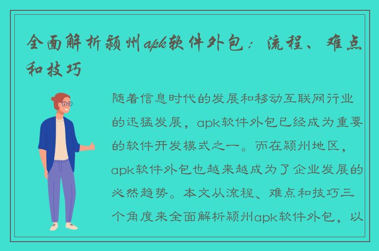 全面解析颍州apk软件外包：流程、难点和技巧