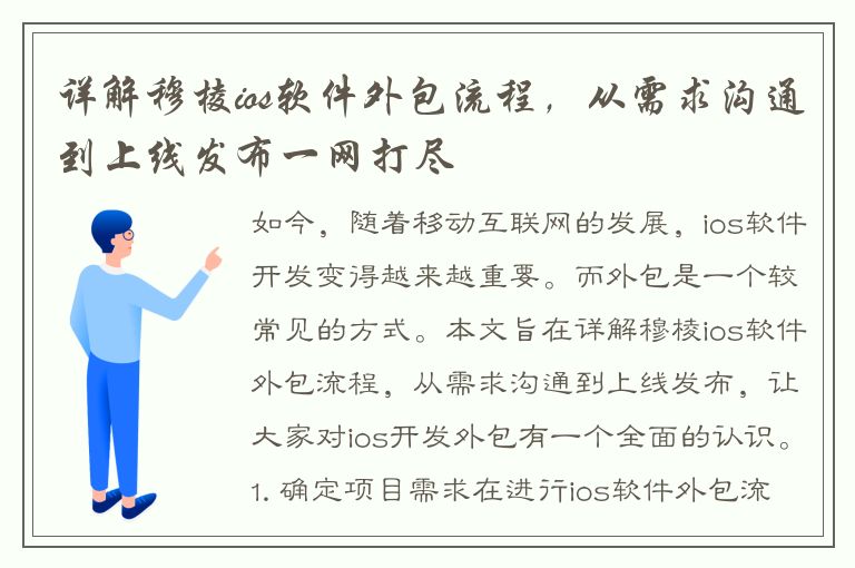 详解穆棱ios软件外包流程，从需求沟通到上线发布一网打尽