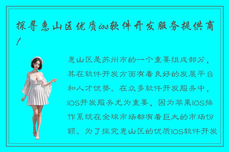 探寻惠山区优质ios软件开发服务提供商！