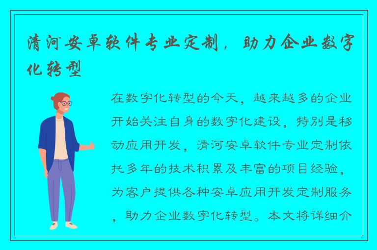 清河安卓软件专业定制，助力企业数字化转型