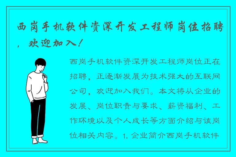 西岗手机软件资深开发工程师岗位招聘，欢迎加入！