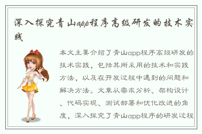 深入探究青山app程序高级研发的技术实践