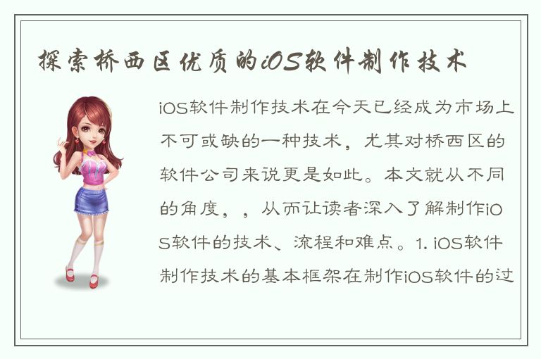 探索桥西区优质的iOS软件制作技术