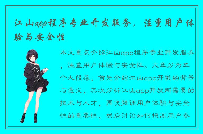 江山app程序专业开发服务，注重用户体验与安全性