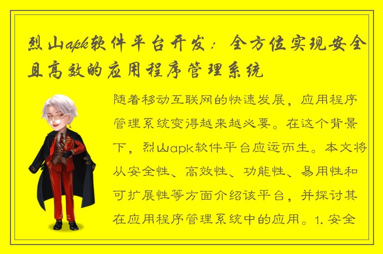 烈山apk软件平台开发：全方位实现安全且高效的应用程序管理系统