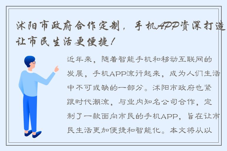 沭阳市政府合作定制，手机APP资深打造让市民生活更便捷！