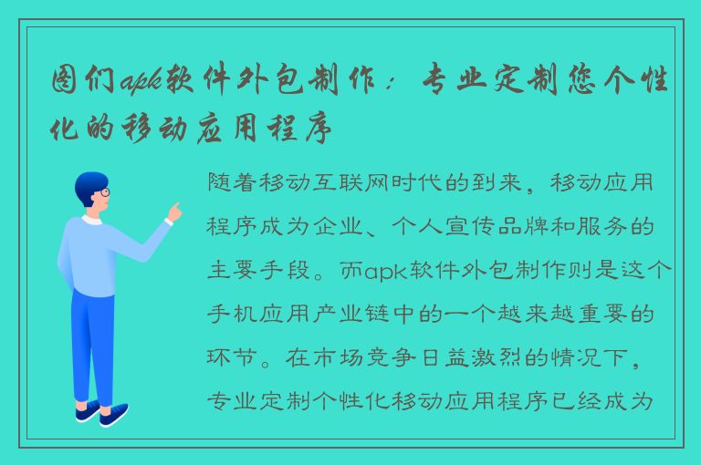 图们apk软件外包制作：专业定制您个性化的移动应用程序