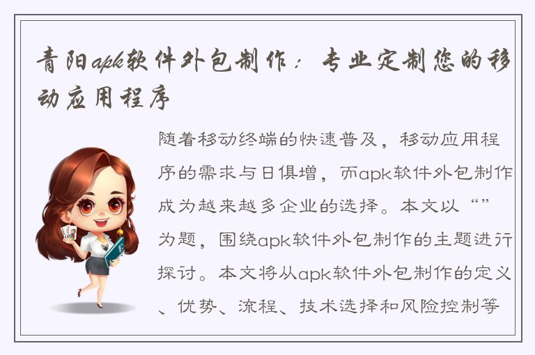 青阳apk软件外包制作：专业定制您的移动应用程序