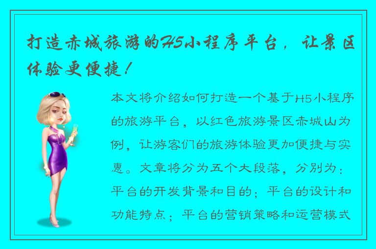 打造赤城旅游的H5小程序平台，让景区体验更便捷！