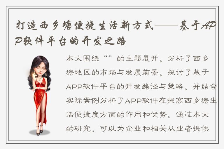 打造西乡塘便捷生活新方式——基于APP软件平台的开发之路