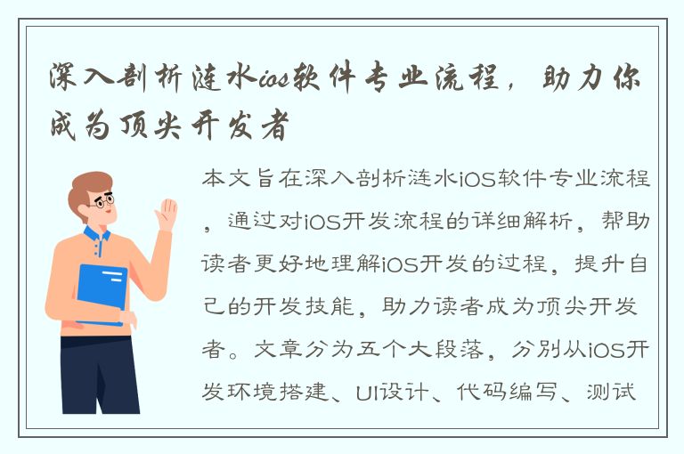 深入剖析涟水ios软件专业流程，助力你成为顶尖开发者