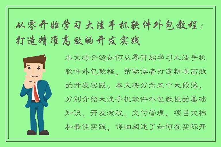 从零开始学习大洼手机软件外包教程：打造精准高效的开发实践