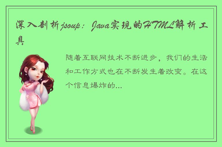 深入剖析jsoup：Java实现的HTML解析工具