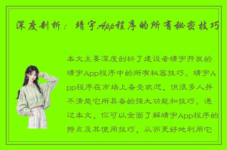 深度剖析：靖宇App程序的所有秘密技巧