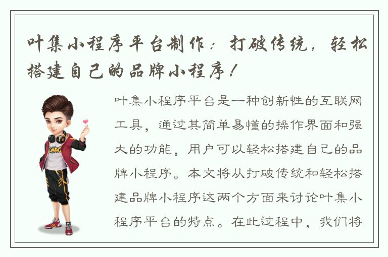 叶集小程序平台制作：打破传统，轻松搭建自己的品牌小程序！