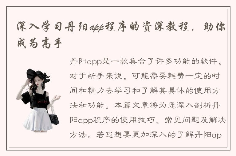 深入学习丹阳app程序的资深教程，助你成为高手