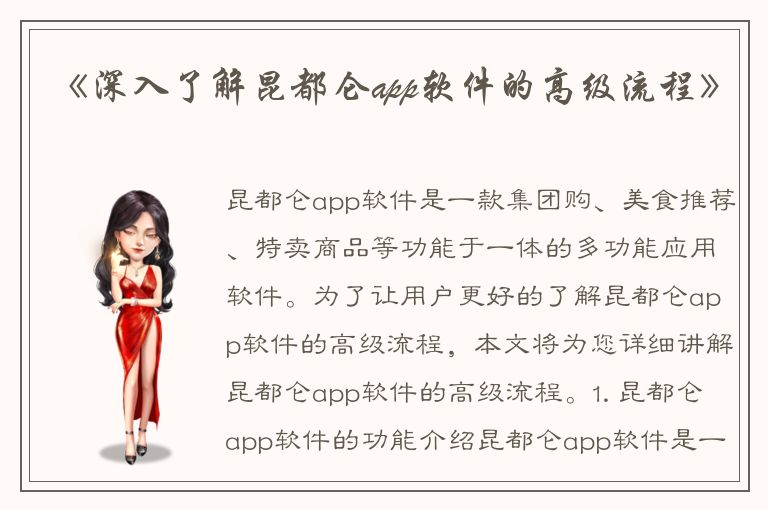 《深入了解昆都仑app软件的高级流程》