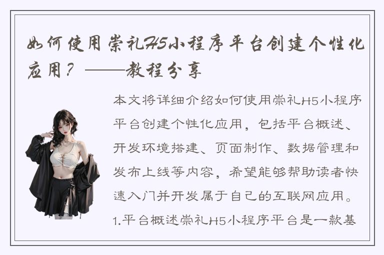 如何使用崇礼H5小程序平台创建个性化应用？——教程分享