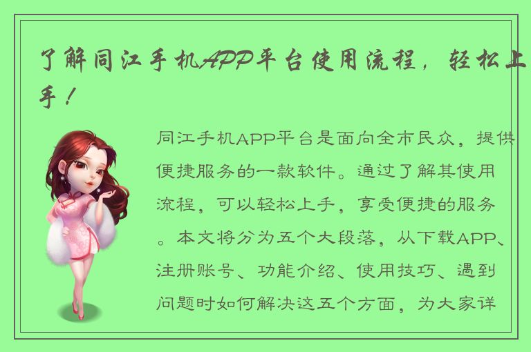 了解同江手机APP平台使用流程，轻松上手！