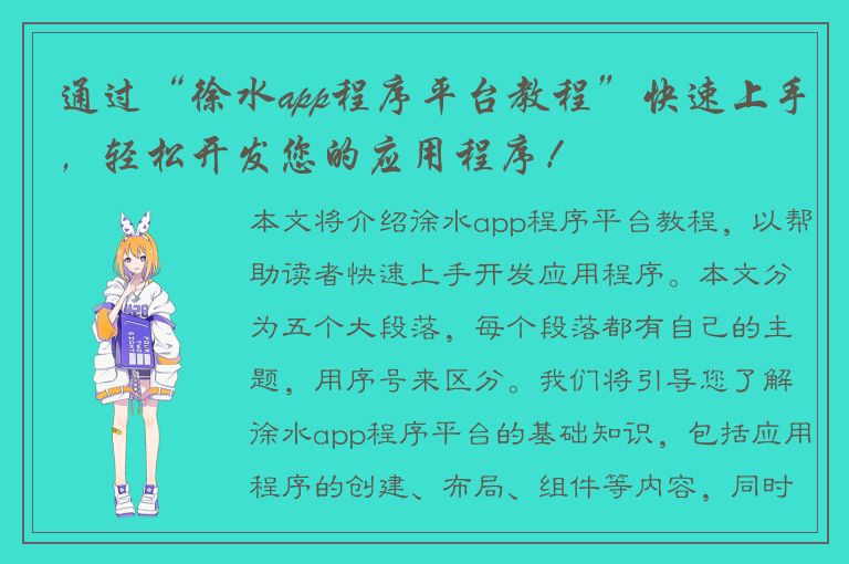 通过“徐水app程序平台教程”快速上手，轻松开发您的应用程序！