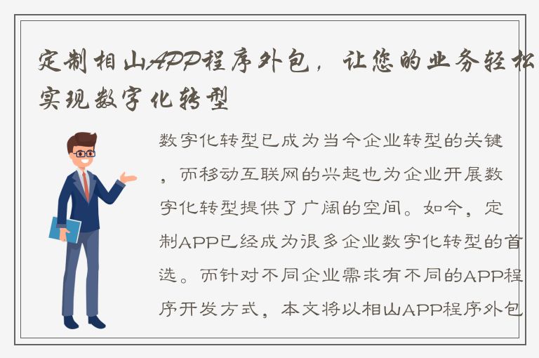 定制相山APP程序外包，让您的业务轻松实现数字化转型