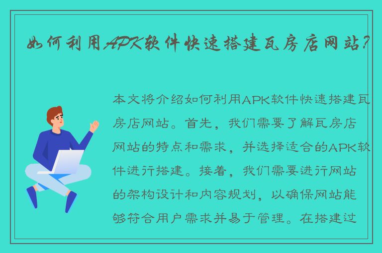 如何利用APK软件快速搭建瓦房店网站？