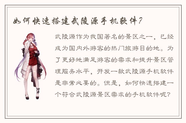 如何快速搭建武陵源手机软件？