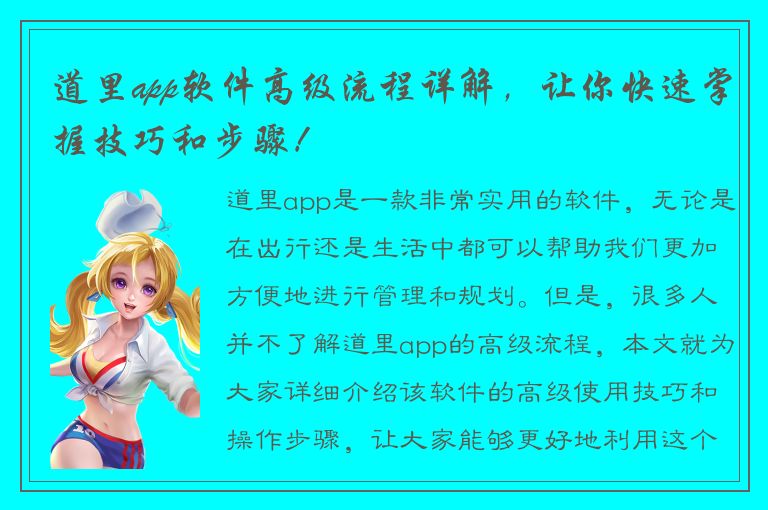 道里app软件高级流程详解，让你快速掌握技巧和步骤！