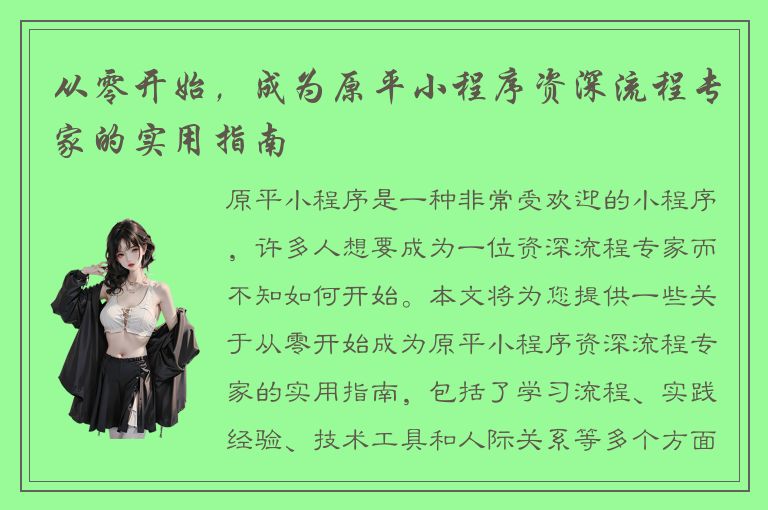 从零开始，成为原平小程序资深流程专家的实用指南