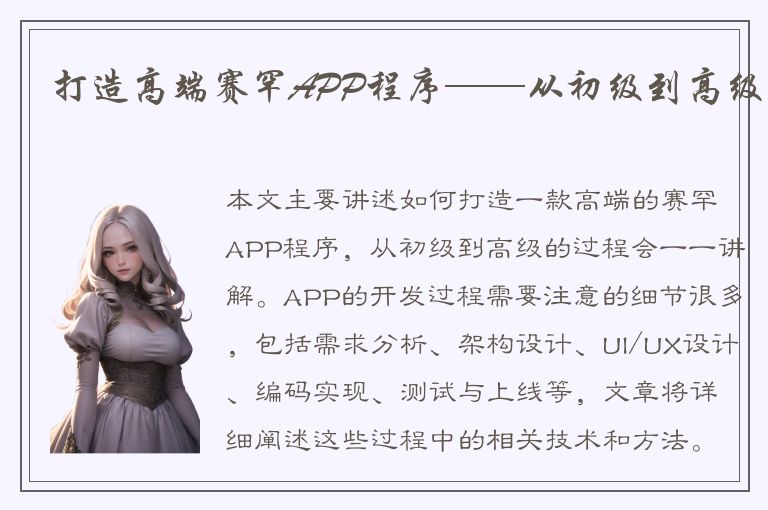 打造高端赛罕APP程序——从初级到高级