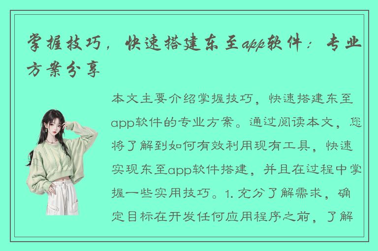 掌握技巧，快速搭建东至app软件：专业方案分享