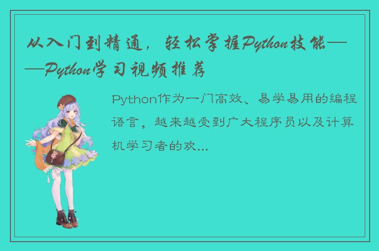 从入门到精通，轻松掌握Python技能——Python学习视频推荐