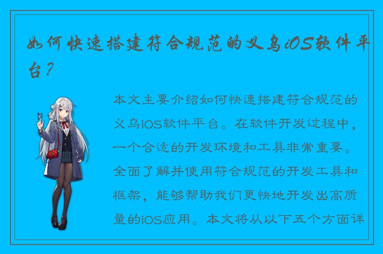 如何快速搭建符合规范的义乌iOS软件平台？