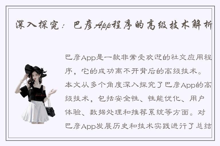 深入探究：巴彦App程序的高级技术解析