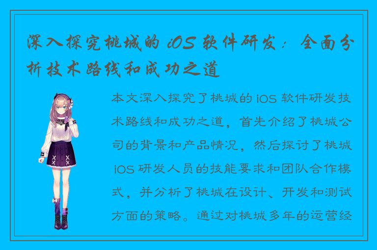 深入探究桃城的 iOS 软件研发：全面分析技术路线和成功之道