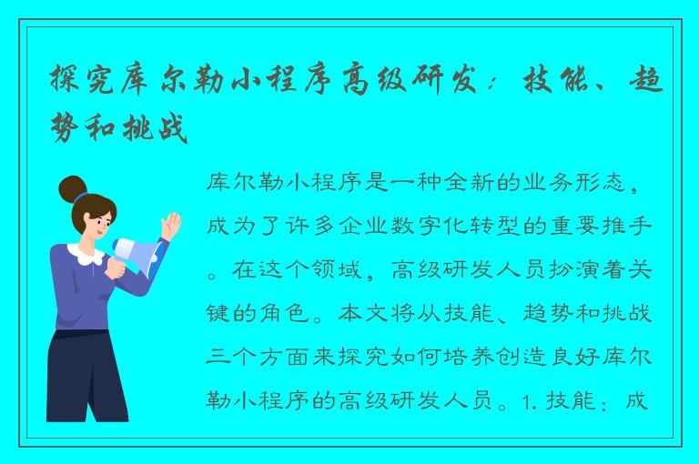 探究库尔勒小程序高级研发：技能、趋势和挑战