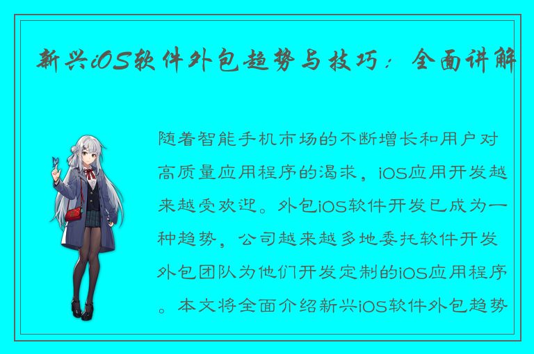 新兴iOS软件外包趋势与技巧：全面讲解