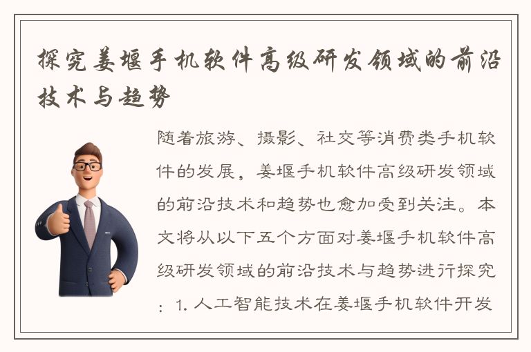 探究姜堰手机软件高级研发领域的前沿技术与趋势