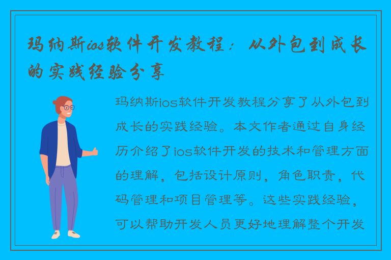 玛纳斯ios软件开发教程：从外包到成长的实践经验分享