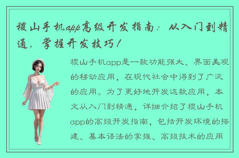 稷山手机app高级开发指南：从入门到精通，掌握开发技巧！