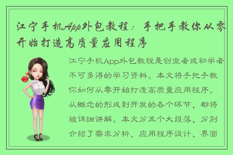 江宁手机App外包教程：手把手教你从零开始打造高质量应用程序