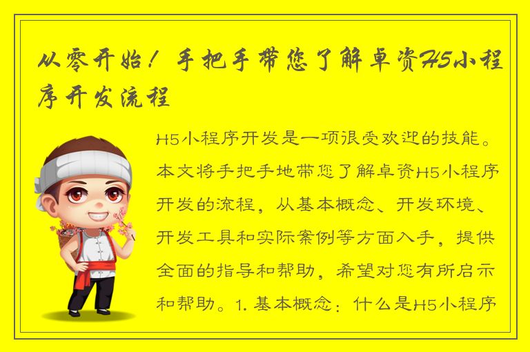 从零开始！手把手带您了解卓资H5小程序开发流程