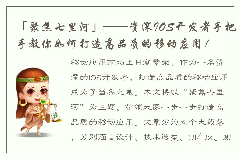 「聚焦七里河」——资深IOS开发者手把手教你如何打造高品质的移动应用！